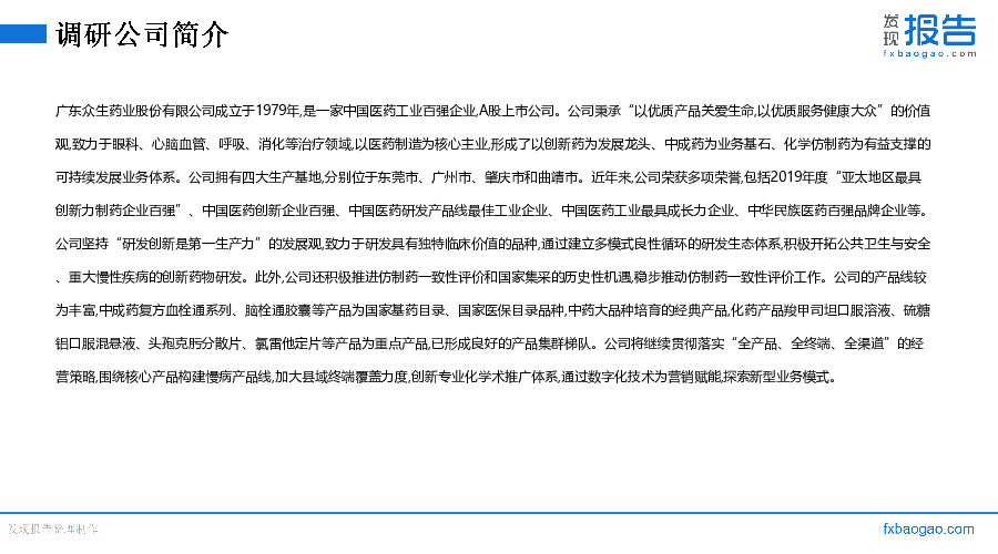 众生药业机构调研纪要